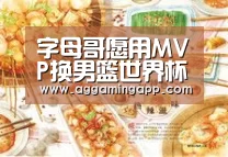 字母哥愿用MVP换男篮世界杯金牌“AG电竞”