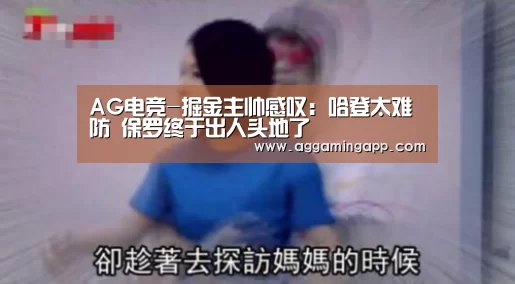 AG电竞-掘金主帅感叹:哈登太难防 保罗终于出人头地了(图3) AG电竞