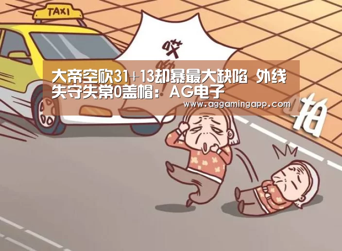大帝空砍31+13却暴最大缺陷 外线失守失常0盖帽：AG电子