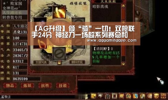 【AG升级】倾“骑”一切！双枪联手24分 神经刀一场超系列赛总和