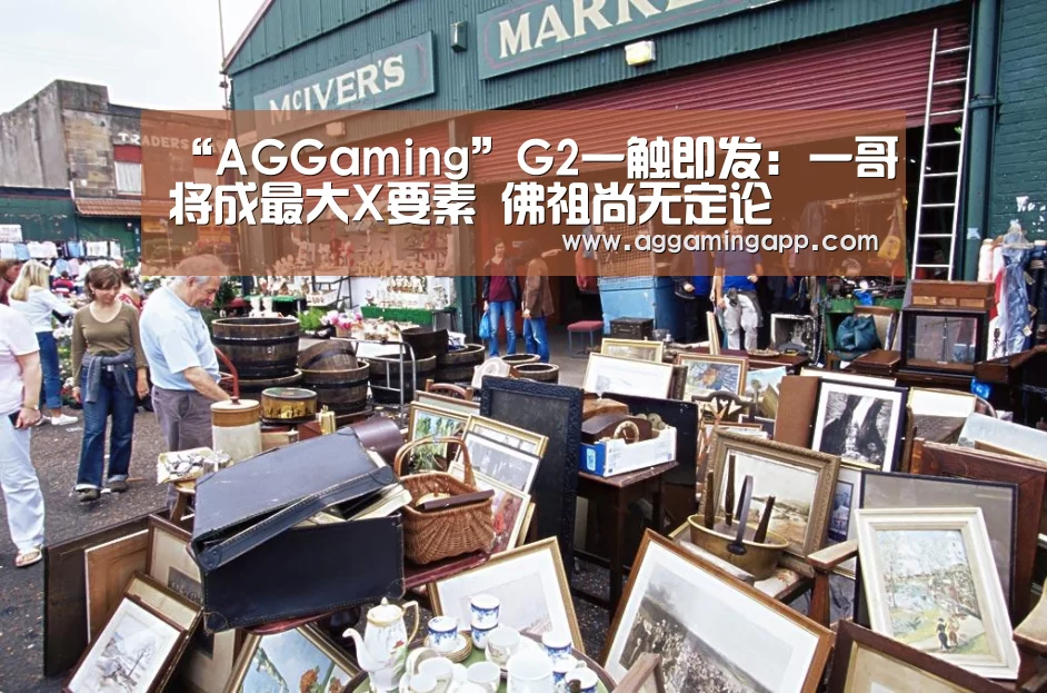 “AGGaming”G2一触即发:一哥将成最大X要素 佛祖尚无定论(图3) AG电子
