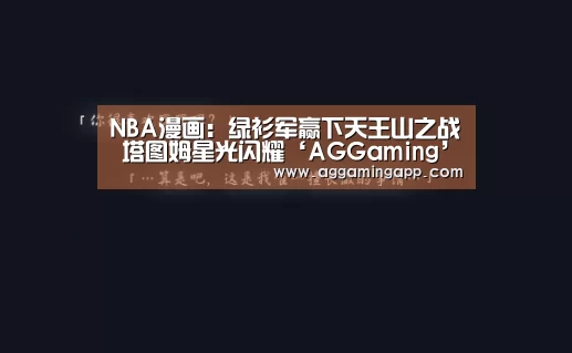 NBA漫画：绿衫军赢下天王山之战 塔图姆星光闪耀‘AGGaming’