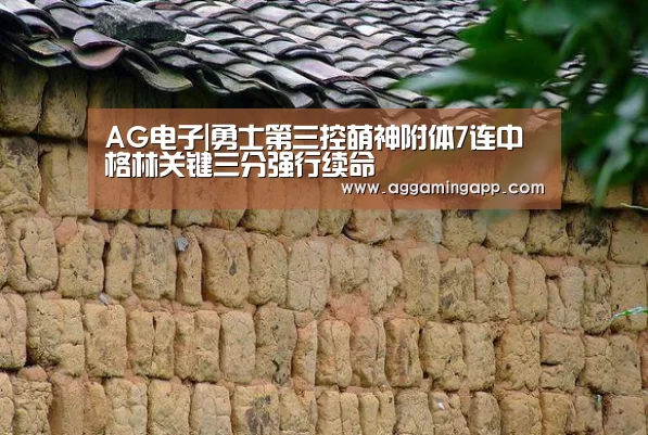 AG电子|勇士第三控萌神附体7连中 格林关键三分强行续命
